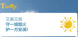 【海报】他们用坚守，赴夏日的一场热烈！