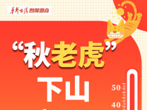 【科普动起来】图解|“秋老虎”下山 防“虎”有妙招