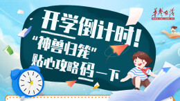【图解】开学倒计时！“神兽归笼”贴心攻略码一下