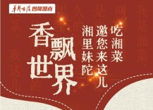 【长图】香飘世界！湘里妹陀邀您来这儿吃湘菜