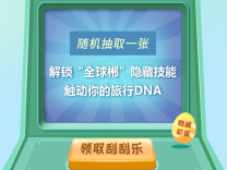 H5|“全球郴”隐藏技能刮刮乐