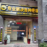 长沙19家店注销，顾客退钱无果 这家全国连锁推拿店怎么了?