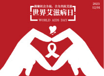 【科普动起来】海报丨知“艾”防“艾”不阻爱，知识点再划重点！