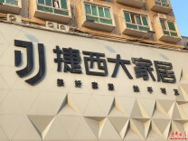 全屋整装遭加价减配？只因合同条款未明确引争议