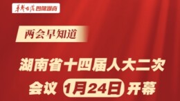 【两会早知道】湖南省十四届人大二次会议1月24日开幕