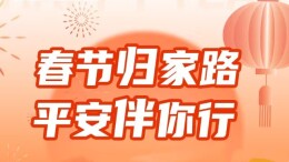 【长图】春节归家路，平安伴你行