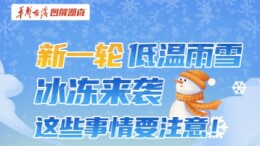 【图解】新一轮低温雨雪冰冻来袭，这些事情要注意！