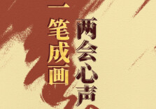 【SVG长图】一笔成画!两会心声“绘”出来