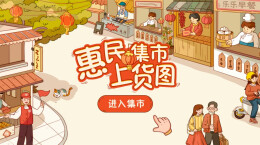 H5｜惠民集市上货图