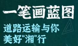 【SVG长图】一笔画蓝图！道路运输与你美好“湘”行