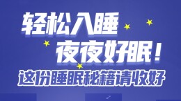 【图解】轻松入睡，夜夜好眠！这份睡眠秘籍请收好