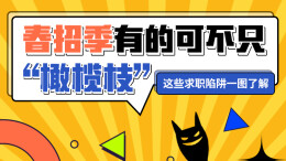 【图解】春招季有的可不只“橄榄枝”，这些求职陷阱一图了解↓