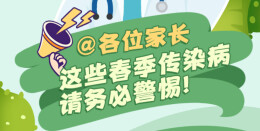 【图解】@各位家长 这些春季传染病请务必警惕!