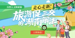 【H5】走心走新！旅游促“三交”的湖南解法·自然人文探索篇