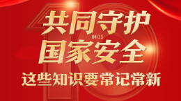 【图解】共同守护国家安全，这些知识要常记常新