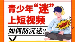 【图解】青少年“迷”上短视频 如何防沉迷？