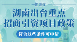 【图解】湖南出台重点招商引资项目政策，符合这些条件可申请