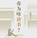 【svg长图】你读书了吗?