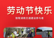 海报 | 因质安 而不凡，致敬湖南交通质安人