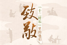 H5｜致敬!“十二时辰”里的他们