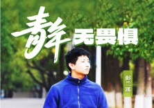 【海报】以青春之名，当“燃”不让