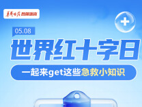 【图解】世界红十字日 一起来get这些急救小知识