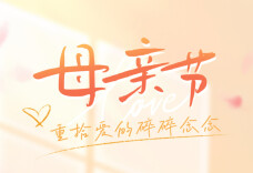 【长图】母亲节，重拾爱的碎碎念念