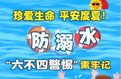 【科普动起来】珍爱生命 平安度夏！防溺水“六不四警惕”需牢记