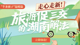 【H5】走心走新!旅游促“三交”的湖南解法·“半条被子”温暖篇
