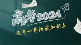 【SVG海报】高考2024，还有一些隐藏知识点→