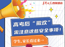 【科普动起来】高考后“撒欢” 需注意这些安全事项！学生、家长看过来→