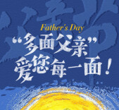 H5|“多面父亲” 爱您每一面！
