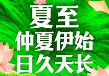 【科普动起来】图解|夏至：仲夏伊始，日久天长