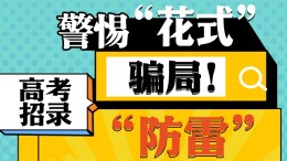 【图解】警惕“花式”骗局！高考招录“防雷”手册请收好