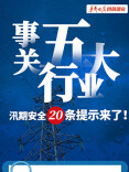【图解】事关五大行业 汛期安全20条提示来了!