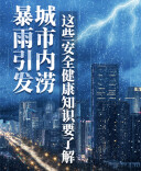 【科普动起来】暴雨引发城市内涝，这些安全健康知识要了解