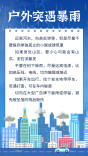【科普动起来】海报|暴雨中遇险，这些方法可助你脱困