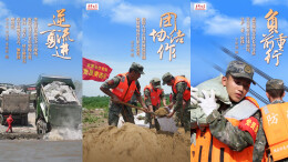 【海报】决口抢险，他们冲锋在前！