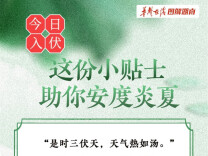 【图解】今日“入伏”，这份小贴士助你安度炎夏