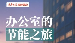 【AI漫画】办公室的节能之旅