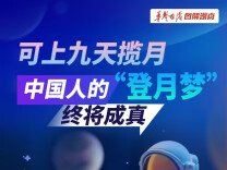 【图解】可上九天揽月，中国人的“登月梦”终将成真