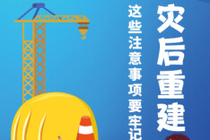 【科普动起来】灾后重建，这些注意事项要牢记