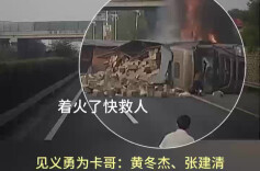 点赞！申通司机高速冒火救出被困者！