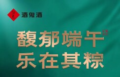 馥郁端午 乐在其“粽” | 酒鬼酒携手湖湘高端餐饮邀您畅享“千桌”粽情妙宴