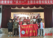 湖南工程学院携手湘潭市特殊教育学校举办庆“六一”活动