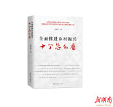 以中国式现代化推动中华文明重焕荣光 《共铸中华民族现代文明》出版