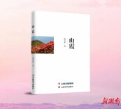 读长篇小说《山霞》：当代大学生励志创业的乡村牧歌
