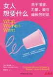 这本书讲述7个女性故事，解答“女人想要什么”
