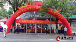 江华开展“6·5环境日”主题宣传活动