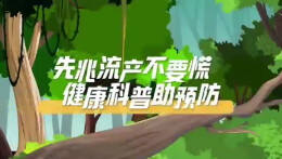 视频 |《先兆流产不要慌  健康科普助预防》